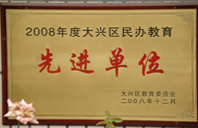 要和美女造逼2008年度先进校