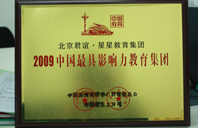 av79com偷着操B2009年中国最具影响力教育集团